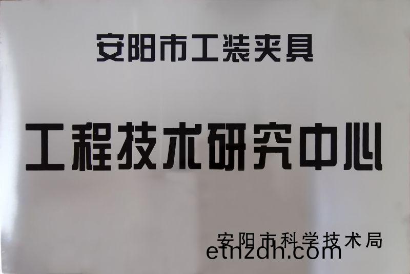 工(gong)程(cheng)技術研究中心